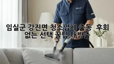 ✨ 임실군 강진면 청소업체 출동! ✨ 후회 없는 선택, 꿀팁 대방출! 🍯