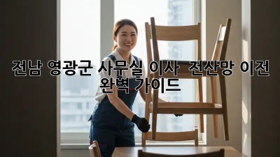 전남 영광군 사무실 이사? 🏢 전산망 이전 완벽 가이드! 💻✨