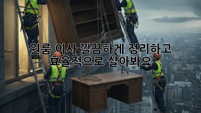 원룸 이사, 깔끔하게 정리하고 효율적으로 살아봐요!
