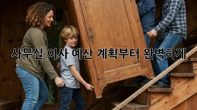 사무실 이사, 예산 계획부터 완벽하게!