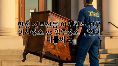 안성 신모산동 이사청소 전문: 이사청소 vs 입주청소, 무엇이 다를까요?