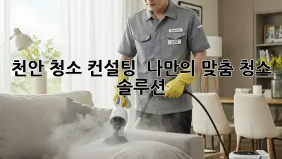 천안 청소 컨설팅 ✨ 나만의 맞춤 청소 솔루션! 🧹