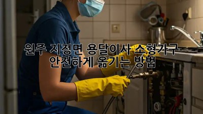 원주 지정면 용달이사, 소형가구 안전하게 옮기는 방법!
