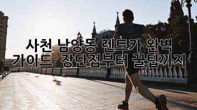 사천 남양동 렌트카 완벽 가이드 🚗💨 장단점부터 꿀팁까지!