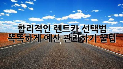 🚗 합리적인 렌트카 선택법: 똑똑하게 예산 관리하기 꿀팁! 🍯