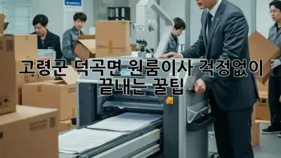 고령군 덕곡면 원룸이사, 걱정없이 끝내는 꿀팁!