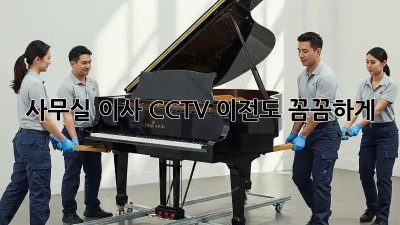 사무실 이사? CCTV 이전도 꼼꼼하게!